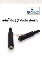 สั่งปุ๊บ ส่งปั๊บ ปลั๊กไมค์ แจ๊คโฟนตัวเมีย 6.3 มม. แบบต่อสาย Jack TRS 6.3 mm. Female (แพ๊ค 2 ชิ้น)