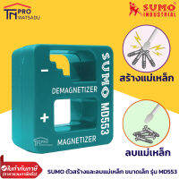 SUMO ตัวสร้างและลบแม่เหล็ก ให้กับอุปกรณ์ขนาดเล็ก รุ่น MD553