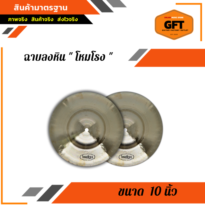 ฉาบลงหิน-10นิ้ว-ฉาบทองเหลืองลงหิน-10นิ้ว-โหมโรง