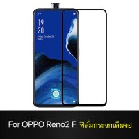 F ฟิล์มกระจกเต็มจอ OPPO Reno2F ฟิล์มกระจกนิรภัยเต็มจอฟิล์ม ออฟโป้ ฟิล์มกระจกกันกระแทก Oppo reno2f พร้อมส่งทันที