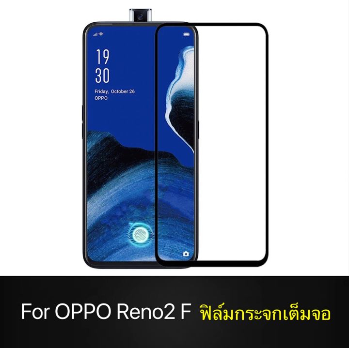 F ฟิล์มกระจกเต็มจอ OPPO Reno2F ฟิล์มกระจกนิรภัยเต็มจอ ใส่เคสได้ ขอบดำ ฟิล์มกระจกกันกระแทก Oppo Reno 2F  [ พร้อมส่งจากไทย ]