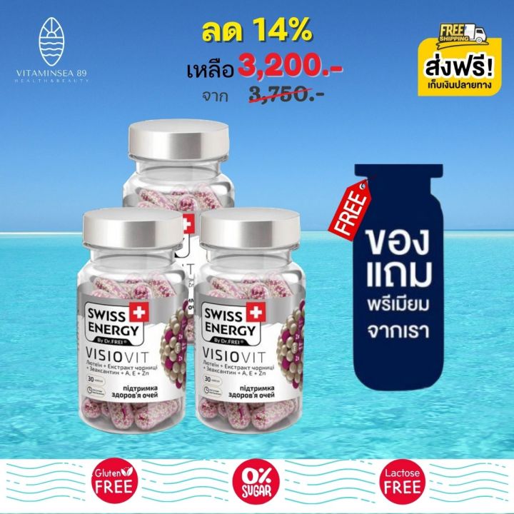 pre-order-swiss-energy-visiovit-3-กระปุก-ฟรีของแถมพรีเมี่ยม-วิตามินบำรุงสายตา-สวิสเอ็นเนอร์จี้-วิซิโอวิท