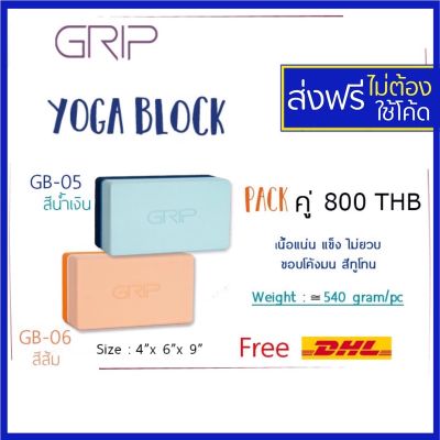 Grip Yoga Block 2tones ทูโทน บล็อกโยคะ บล๊อคโยคะ บล็อคเนื้อแน่น แย่างดี ไม่ยวบ GRIP Block GB05 GB-06