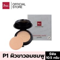 BSC SMOOTHING MATTE POWDER SPF 20 PA++  P1 ผิวขาวอมชมพู ตลับรีฟิล/REFILL เครื่องสำอาง แป้ง พัฟ