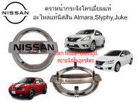 ตราหน้ากระจังโครเมี่ยมแท้ อะไหล่แท้ศูนย์ Nissan ALMARA,SLYPHY,JUKE