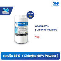 คลอรีน 65 % 1 กก. (Chlorine 65% Powder)