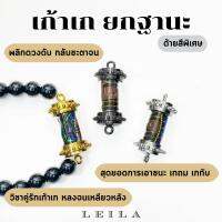 Leila Amulets เก้าเก ยกฐานะ ด้ายสี (พร้อมกำไลหินฟรีตามรูป)