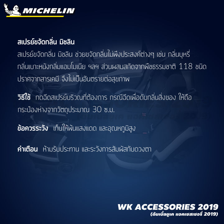 michelin-สเปรย์ขจัดกลิ่น-มิชลิน-michelin-air-deodorant-กำจัดกลิ่นเหม็น-ขจัดกลิ่นเบาะหนัง-ขจัดกลิ่นไม่พึงประสงค์-ดับกลิ่น-ขนาด-150ml