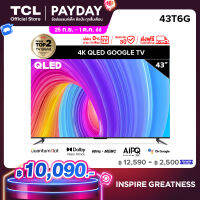 ใหม่ TCL ทีวี 43 นิ้ว QLED 4K Google TV รุ่น 43T6G ระบบปฏิบัติการ Google/Netflix &amp; Youtube &amp; MEMC - WiFi, WCG, Game Bar, Freesync, Dolby Vision &amp; Atmos [ผ่อน 0% นาน 10 เดือน]