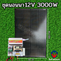 ชุดคอนโทรล ชุดนอนนา 12v3000W ชาร์จเจอร์ 30A MPW โซล่าเซลล์ พลังงานแสงอาทิตย์ 12Vและ12Vto 220V แผงMONO 110W พร้อมไปใช้งาน ? สินค้ามีประกัน พร้อมส่ง