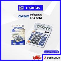 CASIO DC-12M เครื่องคิดเลขสำหรับร้านค้า ตัวเลข 12 หลัก เครื่องคิดเลขร้านค้า รับประกัน 2 ปี