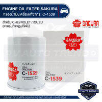 C-1539 Sakura กรองน้ำมันเครื่อง Chevrolet Colorado 2.5,3.0 2004-2005 / Isuzu D-max 2.5,3.0 2002-2004 ไส้กรองน้ำมันเครื่อง ซากุระ กรองเครื่อง น้ำมันเครื่อง ไส้กรอง KF0145