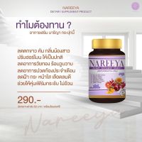 ผลิตภัณฑ์เสริมอาหาร นารีญา Nareeya ฟิ ต เ ฟิ ร์ ม จน หลั ว ปลื้ ม  ตัวช่ว ยข องผู้หญิง ทุก วั ย  1 ขวด บรรจุ 60 เม็ด