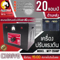 ?? CHAIYO ?? เครื่องปรับแรงดันไฟฟ้า รุ่น MFP-20AMP หม้อเพิ่มไฟ ขนาด 20 AMP 220 V (ไชโย) เครื่องปรับแรงดัน จัดส่ง KERRY ??