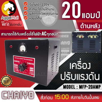 🇹🇭 CHAIYO 🇹🇭 เครื่องปรับแรงดันไฟฟ้า รุ่น MFP-20AMP หม้อเพิ่มไฟ ขนาด 20 AMP 220 V (ไชโย) เครื่องปรับแรงดัน จัดส่ง KERRY 🇹🇭