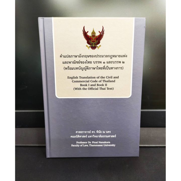 คำแปลภาษาอังกฤษของประมวลกฎหมายแพ่งและพาณิชย์ของไทย-บรรพ-1-และบรรพ-2-พร้อมบทบัญญัติภาษาไทยที่เป็นทางการ