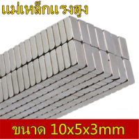 5ชิ้น แม่เหล็กนีโอไดเมียม 10x5x3มิล Magnet Neodymium 10x5x3mm แม่เหล็กแรงสูง 10*5*3mm แม่เหล็ก สี่เหลี่ยม 10*5*3มิล