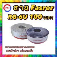 สาย Faster SStar RG-6U 100 เมตร ชีลล์ 60%