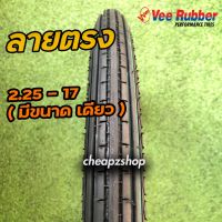 ยางนอก VeeRubber ลายตรง มีเบอร์เดียว 2.25-17(60/100)