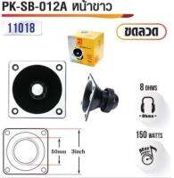 ทวิสเตอร์ลำโพงบ้าน PK-SB-012A เสียงแหลม