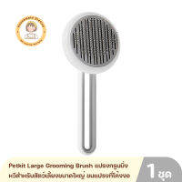 Petkit Large Grooming Brush แปรงกรูมมิ่ง หวีสำหรับสัตว์เลี้ยงขนาดใหญ่ ขนแปรงที่โค้งงอ ทนทาน ด้ามจับถนัดมือ น้ำหนักเบา