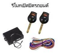 BKK CAR CENTRAL LOCK รีโมทเปิดปิดรถยนต์เซ็นทรัลล็อค  ชุดกุญแจ 2ดอก พร้อมคู่มือติดตั้ง ระบบ ล็อค-ปลด สำหรับรถยนต์ทุกรุ่น (ที่ร่องกุญแจตรงกัน)