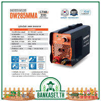 ตู้เชื่อมไฟฟ้า MMA INVERTER Daewoo (แดวู) รุ่น DW285MMA แถมฟรีอุปกรณ์ครบชุด (อย่างดี)