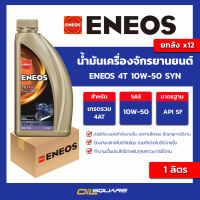 [ยกลัง x12] น้ำมันเครื่อง เกรดธรรมดา จักรยานยนต์ Eneos 4T 10W-50 SYN ขนาด 1 ลิตร น้ำมันเครื่อง เกรดสังเคราะห์ สำหรับรถมอเตอร์ไซค์ Oilsquare