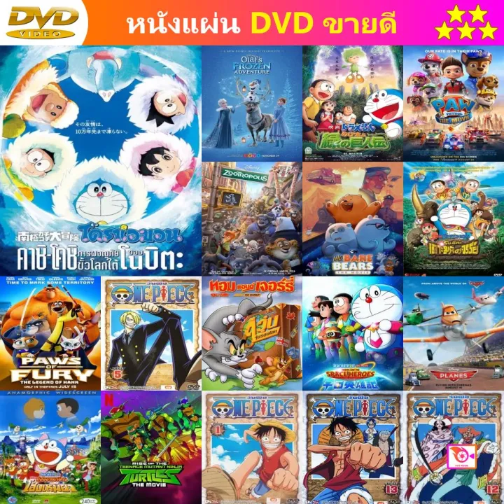 ลด 50 Dvd การ ต น Doraemon The Movie 37 โดเรมอน เดอะม ฟว คาช โคช การผจญภ ยข วโลกใต ของโนบ ตะ 17 และ ด ว ด หน งใหม หน งขายด รายช อท งหมด ด ในรายละเอ ยดส นค า Lazada Co Th