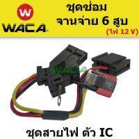 WACA ชุดซ่อม NGV ชุดซ่อมจานจ่าย ชุดสายไฟ IC จานจ่าย 6 สูบ ใช้ไฟ 12 V - จำนวน 1 ชิ้น #KI6 ^FSA