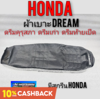 ผ้าเบาะดรีมคุรุสภา ผ้าเบาะhonda Dream 100 ดรีมเก่า ดรีมท้ายเป็ด ผ้าเบาะ dream100 ผ้าเบาะคุรุสภา ผ้าเบาะดรีม100มีสกรีน