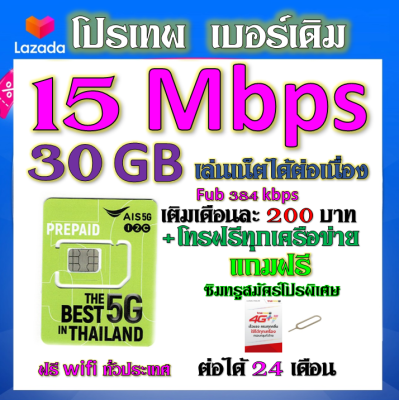 ✅AIS เบอร์เดิม 15 Mbps เล่นไม่อั้น เล่นเน็ตได้ต่อเนื่อง เติมเดือนละ 200 บาท เบอร์เดิมนำมาสมัครได้✅เบอร์เดิม✅