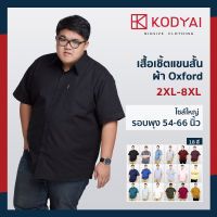 เสื้อเชิ้ตแขนสั้น อก 54-66 นิ้ว เสื้อคนอ้วนชาย ไซส์ใหญ่ มี 18 สี : KODYAI โคตรใหญ่