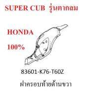 ฝาครอบท้ายด้านขวา รถ Super Cub ตากลม ปี 2018-2019 อะไหล่แท้ Honda 100% (ต้องการสีไหน สามารถกดเลือกในระบบได้เลยคะ มีทุกสี)