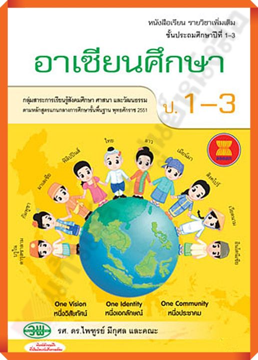หนังสือเรียนอาเซียนศึกษาป.1-3 #วัฒนาพานิช(วพ)