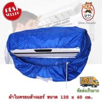 ( Pro+++ ) สุดคุ้ม Hayashi - ผ้าใบครอบล้างแอร์ ขนาด 120x40 cm สำหรับแอร์ ขนาด 14000 - 23000 BTU ราคาคุ้มค่า ผ้าใบ ผ้าใบ กันแดด ผ้าใบ กัน ฝน ผ้าใบ กันสาด