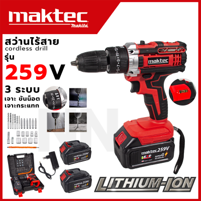 MAKTEC สว่านไร้สาย 259 V 3ระบบ(เจาะ ขันน็อต เจาะกระแทก) สินค้านำเข้ามีประกันศูนย์ ตรงปก100% (AAA)