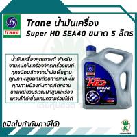 TRANE น้ำมันเครื่อง SUPER HD 40 ขนาด 5 ลิตร