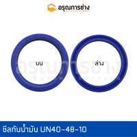 ซีลกันน้ำมัน UN40-48-10