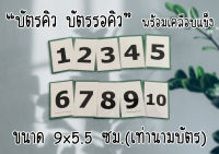 "บัตรคิว บัตรรอคิว" พร้อมเคลือบแข็งกันน้ำ ขนาด 9x5.5 ซม. (เท่านามบัตร) ส่งไว มีปลายทาง