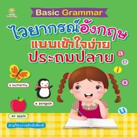 หนังสือ Basic Grammar  ไวยากรณ์อังกฤษแบบเข้าใจง่าย ประถมปลาย I เรียนภาษาอังกฤษ คำศัพท์ภาษาอังกฤษ ไวยากรณ์อังกฤษ ออกเสียงภาษาอังกฤษ