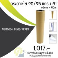 กระดาษไข สำหรับพล็อตเตอร์แบบม้วน A1 90/95 แกรม 5007