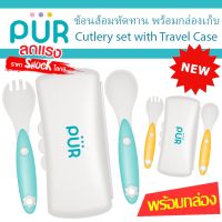 ?ลดแรง? ชุดช้อนส้อมหัดทานอาหาร พร้อมกล่องเก็บ Cutlery set with Travel Case ⚠️ของแท้ ศูนย์ไทย 100%⚠️ ยี่ห้อ PUR