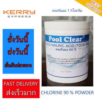 ผงคลอรีน Phuketpoolclean คลอรีนผง 90% 1 กก. (1000 กรัม) คลอรีนปรับสภาพน้ำ คลอรีนใส่น้ำ สระว่ายน้ำ บำบัดน้ำ ปรับสภาพน้ำ แก้ปัญหาน้ำ Pool Clear + Chlorine POWDER TCCA 90% 1 kg. For Swimming Pool and Water System