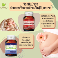 Set วิตามินเตรียมตั้งครรภ์ Seres อิโนซิทอล + Folic acid โฟลิก วิตามินคนท้อง พร้อมส่ง