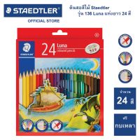 สีไม้ ดินสอสีไม้ Staedtler รุ่น 136 Luna 24 สี แท่งยาว ดินสอสี (จำนวน  1 กล่อง)