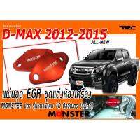 D-MAX 2012 2013 2014 2015 แผ่นอุด EGR ชุดแต่งห้องเครื่อง MONSTER แดง รุ่นหนาพิเศษ 10มิลลิเมตร (แพ็คคู่)