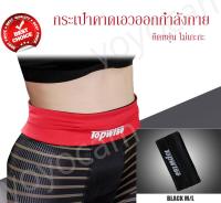 YOYOCAM TOPWISE กระเป๋าเอวออกกำลังกาย กระเป๋าออกกำลังกาย (Size S) กระเป๋าตาดเอว ยืดหยุ่น Spandex Nylon Exercise Waist Bag flexible anti slip Size S