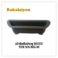 เบ้ามือดึงประตู หลุมดึงประตู ISUZU TFR DRAGON EYE NIISSAN BIG-M สีเทา (1อัน)