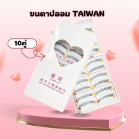 ขนตาปลอม TAIWAN 10คู่